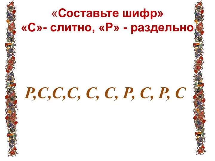 «Составьте шифр» «С»- слитно, «Р» - раздельно Книга нисколько (не) интересная;