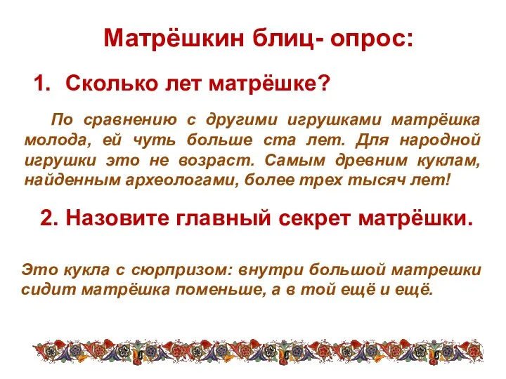 Матрёшкин блиц- опрос: Сколько лет матрёшке? 2. Назовите главный секрет матрёшки.