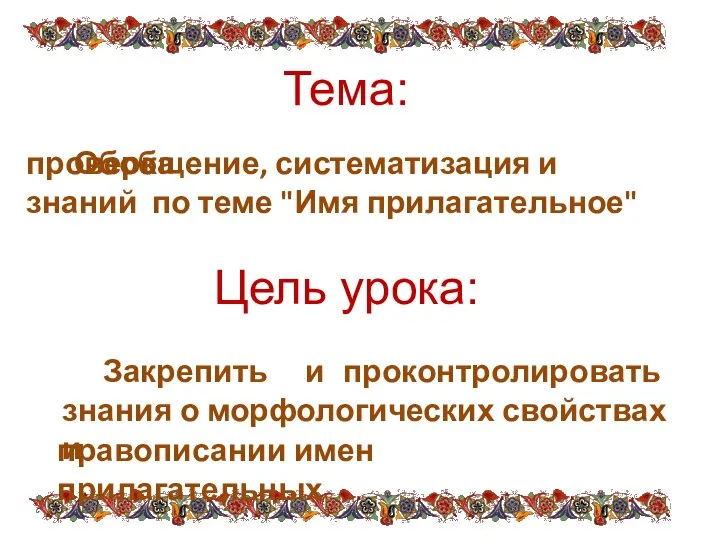 Цель урока: проверка знаний по теме "Имя прилагательное" Закрепить и проконтролировать