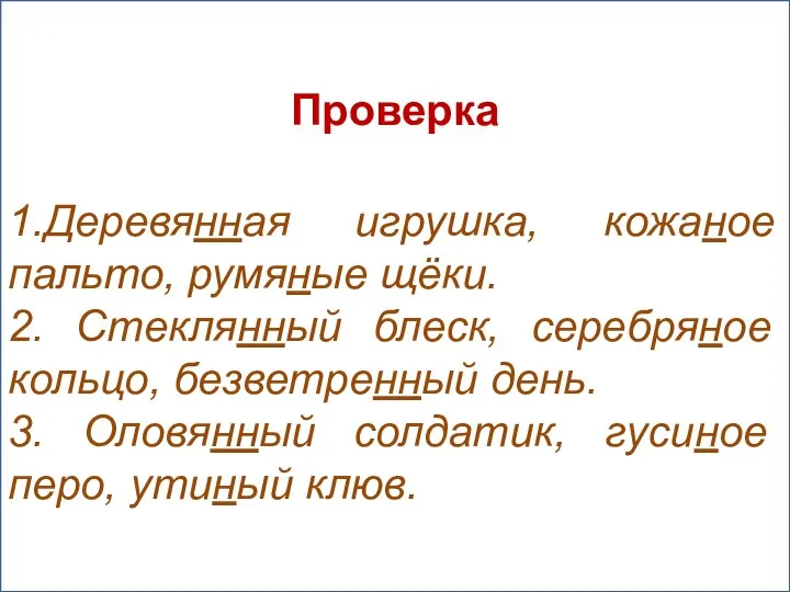 Вставьте пропущенные буквы 1.Деревя..ая игрушка, кожа..ое пальто, румя..ые щёки. 2. Стекля..ый