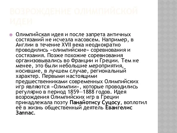 ВОЗРОЖДЕНИЕ ОЛИМПИЙСКОЙ ИДЕИ Олимпийская идея и после запрета античных состязаний не