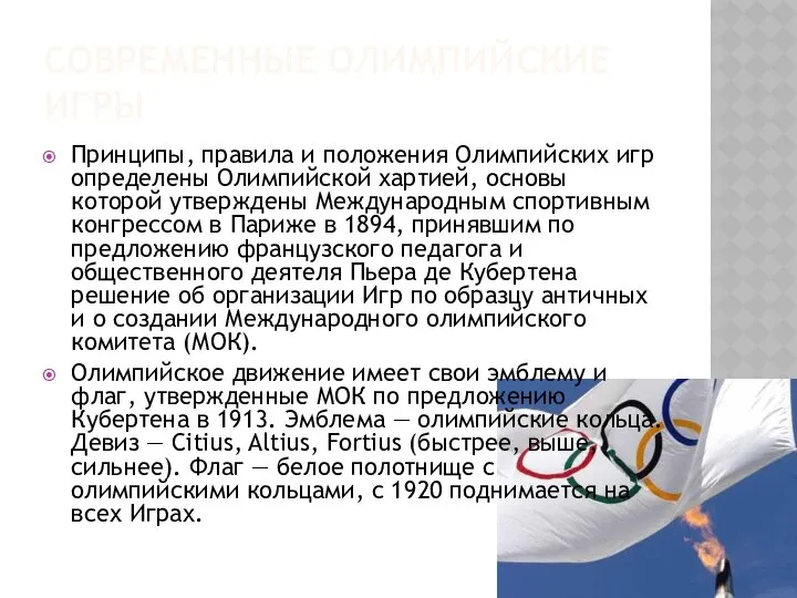СОВРЕМЕННЫЕ ОЛИМПИЙСКИЕ ИГРЫ Принципы, правила и положения Олимпийских игр определены Олимпийской