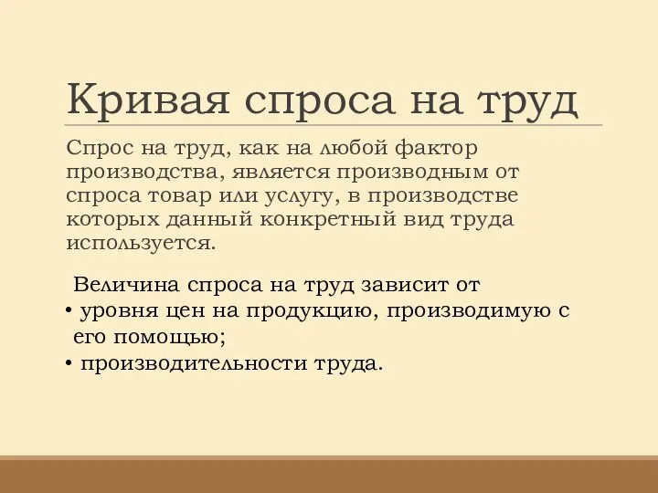 Кривая спроса на труд Спрос на труд, как на любой фактор