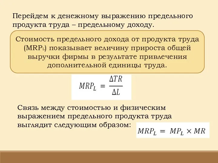 Перейдем к денежному выражению предельного продукта труда – предельному доходу. Стоимость