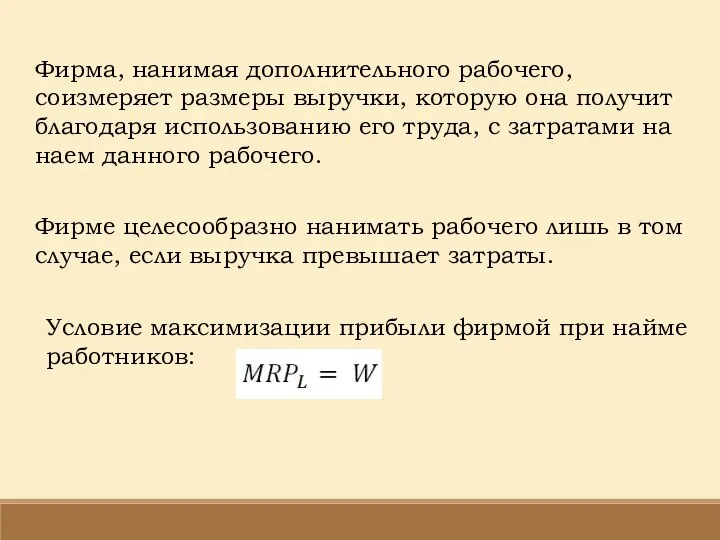 Фирма, нанимая дополнительного рабочего, соизмеряет размеры выручки, которую она получит благодаря