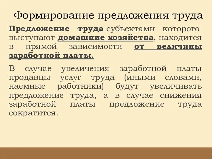 Формирование предложения труда Предложение труда субъектами которого выступают домашние хозяйства, находится