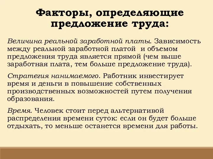 Факторы, определяющие предложение труда: Величина реальной заработной платы. Зависимость между реальной