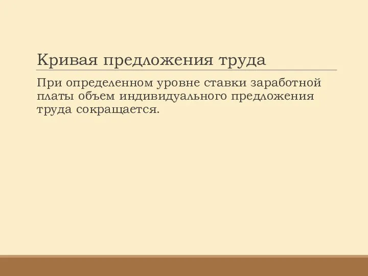 Кривая предложения труда При определенном уровне ставки заработной платы объем индивидуального предложения труда сокращается.