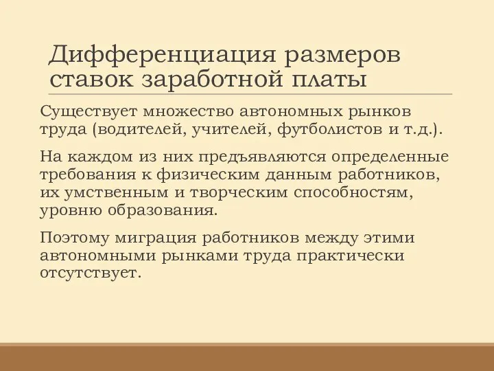 Дифференциация размеров ставок заработной платы Существует множество автономных рынков труда (водителей,