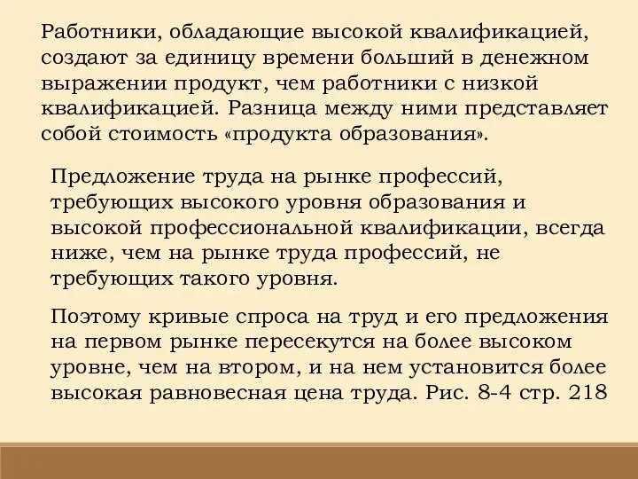 Работники, обладающие высокой квалификацией, создают за единицу времени больший в денежном