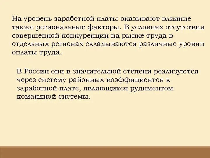 На уровень заработной платы оказывают влияние также региональные факторы. В условиях