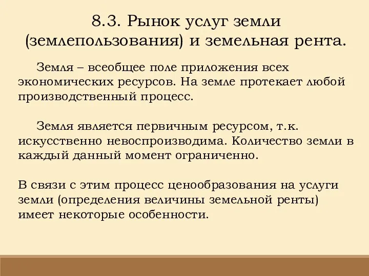 8.3. Рынок услуг земли (землепользования) и земельная рента. Земля – всеобщее