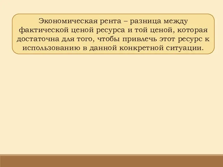 Экономическая рента – разница между фактической ценой ресурса и той ценой,