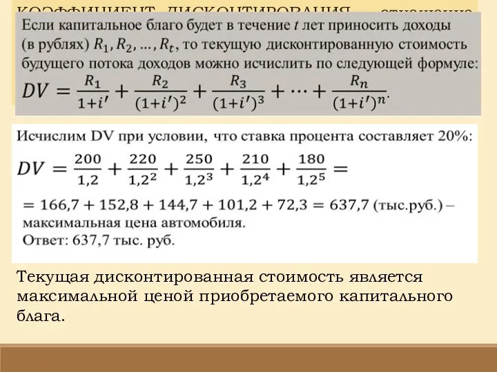 КОЭФФИЦИЕНТ ДИСКОНТИРОВАНИЯ – отношение текущей дисконтированной стоимости 1 рубля, выплачиваемого через