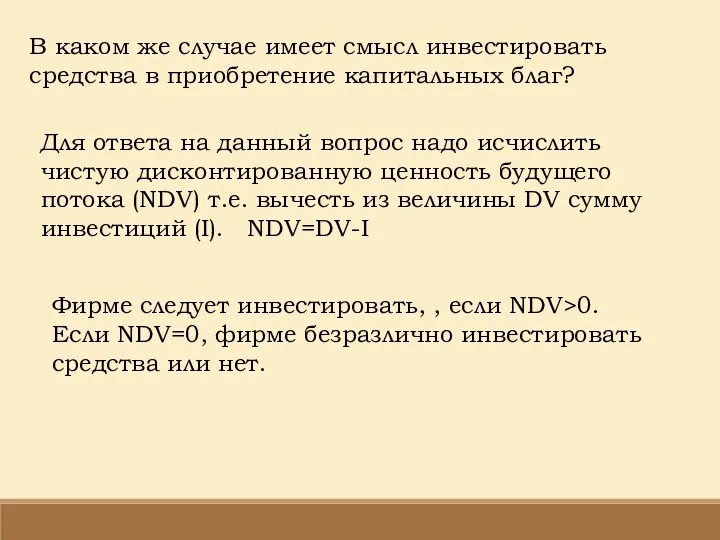 В каком же случае имеет смысл инвестировать средства в приобретение капитальных