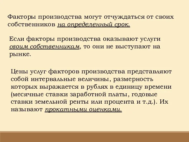 Факторы производства могут отчуждаться от своих собственников на определенный срок. Если