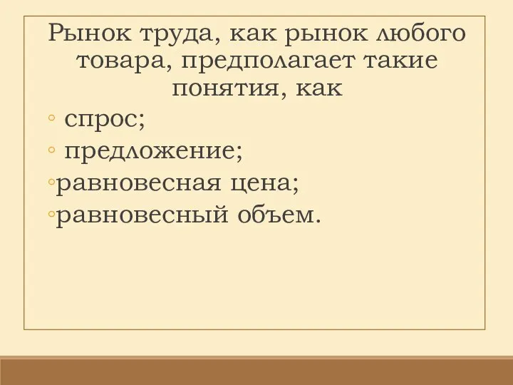 Рынок труда, как рынок любого товара, предполагает такие понятия, как спрос; предложение; равновесная цена; равновесный объем.