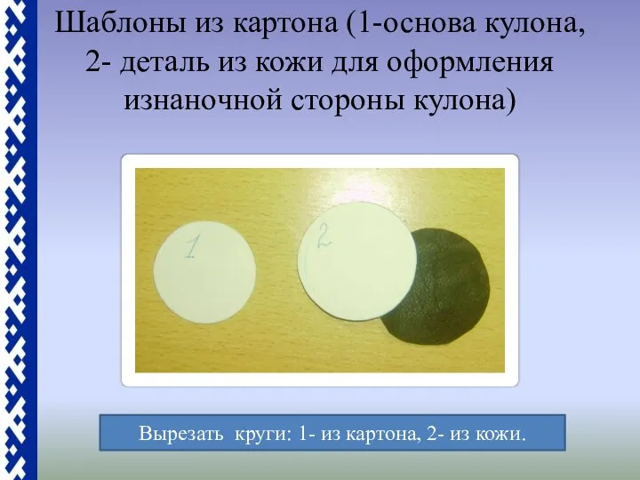 Шаблоны из картона (1-основа кулона, 2- деталь из кожи для оформления