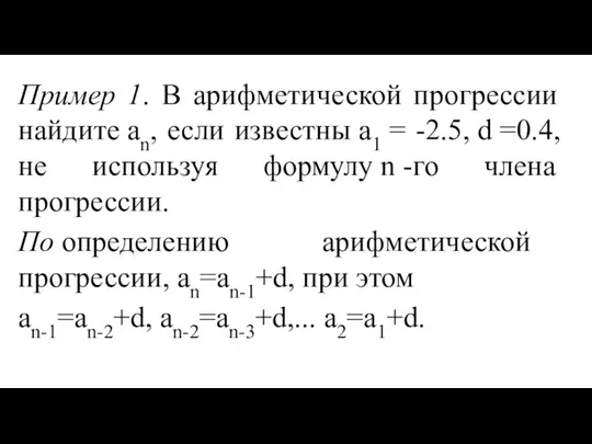 Пример 1. В арифметической прогрессии найдите an, если известны а1 =