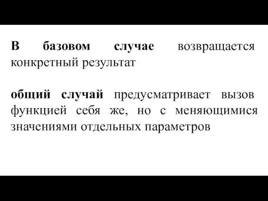 В базовом случае возвращается конкретный результат общий случай предусматривает вызов функцией