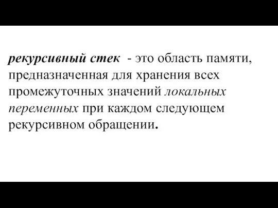 рекурсивный стек - это область памяти, предназначенная для хранения всех промежуточных