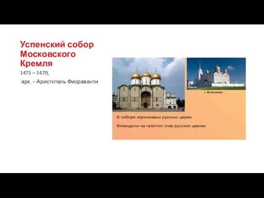 Успенский собор Московского Кремля 1475 – 1479, арх. – Аристотель Фиораванти