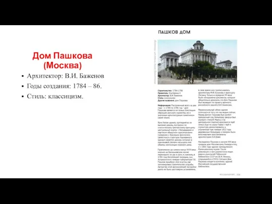 Дом Пашкова (Москва) Архитектор: В.И. Баженов Годы создания: 1784 – 86. Стиль: классицизм.