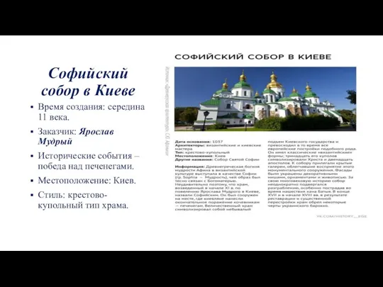 Софийский собор в Киеве Время создания: середина 11 века. Заказчик: Ярослав