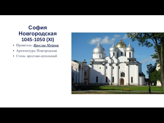 София Новгородская 1045-1050 (XI) Правитель: Ярослав Мудрый Архитектура: Новгородская Стиль: крестово-купольный