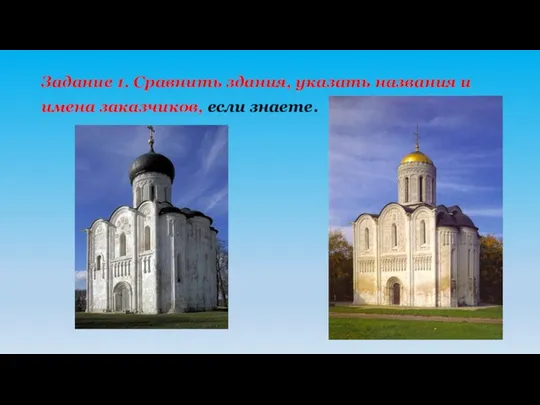 Задание 1. Сравнить здания, указать названия и имена заказчиков, если знаете.