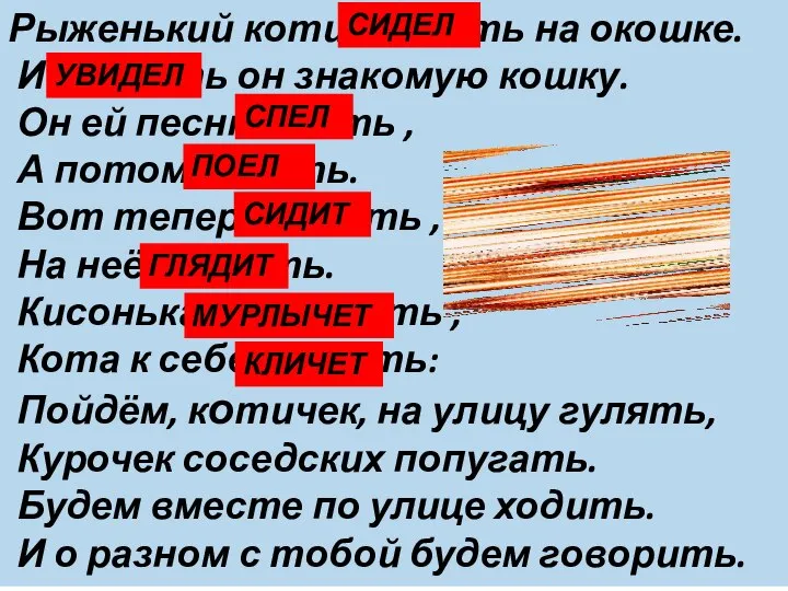 Рыженький котик сидеть на окошке. И увидеть он знакомую кошку. Он