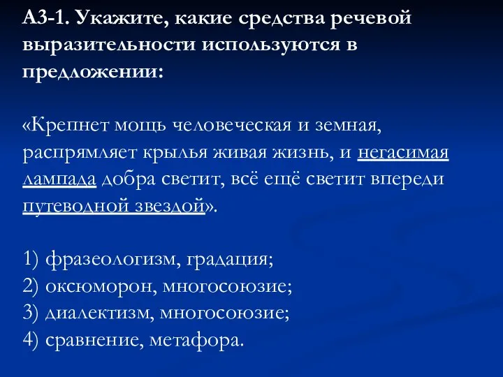 А3-1. Укажите, какие средства речевой выразительности используются в предложении: «Крепнет мощь