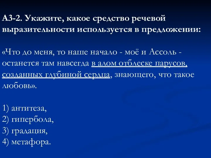 А3-2. Укажите, какое средство речевой выразительности используется в предложении: «Что до