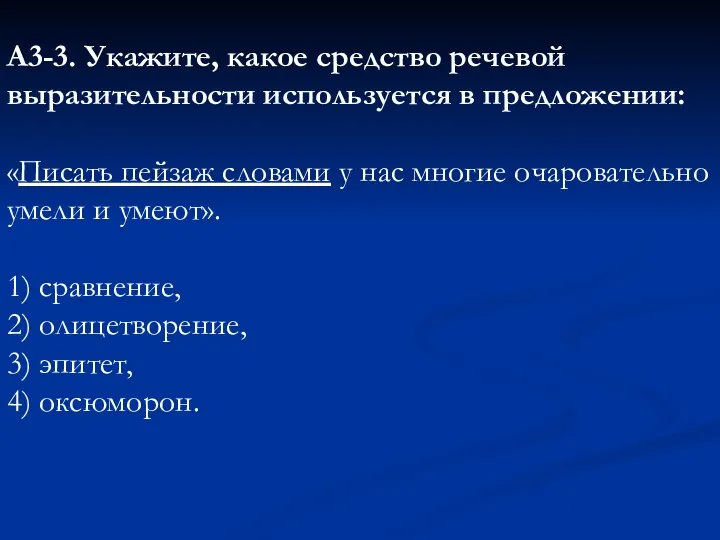 А3-3. Укажите, какое средство речевой выразительности используется в предложении: «Писать пейзаж