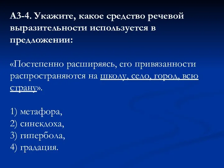 А3-4. Укажите, какое средство речевой выразительности используется в предложении: «Постепенно расширяясь,