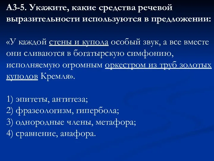 А3-5. Укажите, какие средства речевой выразительности используются в предложении: «У каждой