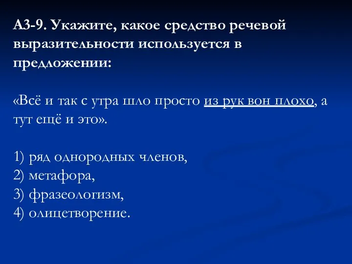 А3-9. Укажите, какое средство речевой выразительности используется в предложении: «Всё и