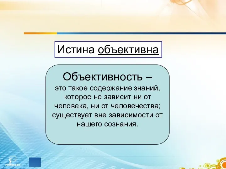 Объективность – это такое содержание знаний, которое не зависит ни от