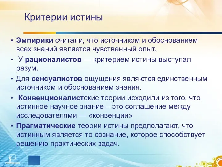 Критерии истины Эмпирики считали, что источником и обоснованием всех знаний является