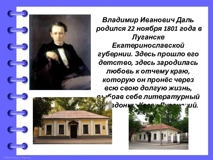 Владимир Иванович Даль родился 22 ноября 1801 года в Луганске Екатеринославской