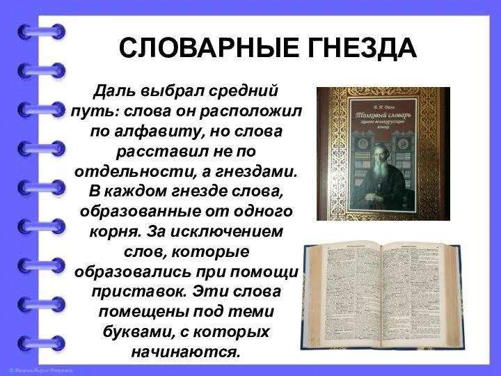 СЛОВАРНЫЕ ГНЕЗДА Даль выбрал средний путь: слова он расположил по алфавиту,