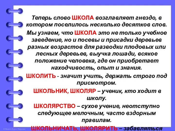 Теперь слово ШКОЛА возглавляет гнездо, в котором поселилось несколько десятков слов.