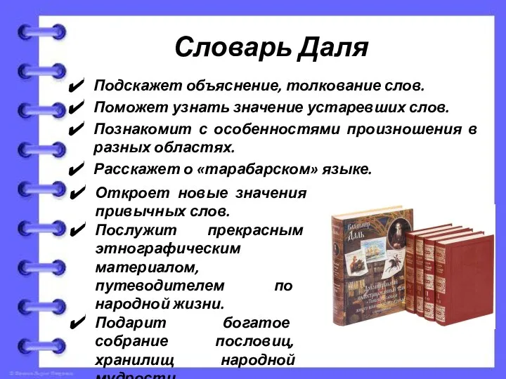 Словарь Даля Подскажет объяснение, толкование слов. Поможет узнать значение устаревших слов.