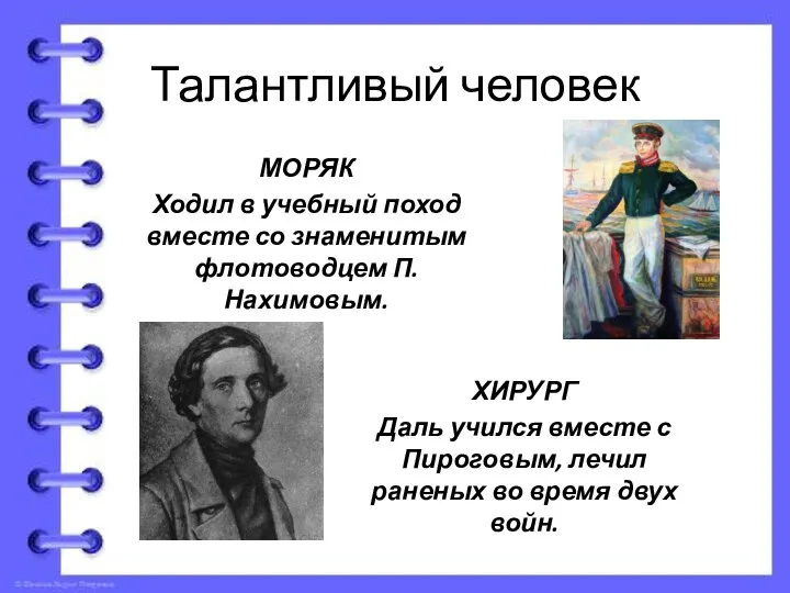 Талантливый человек МОРЯК Ходил в учебный поход вместе со знаменитым флотоводцем