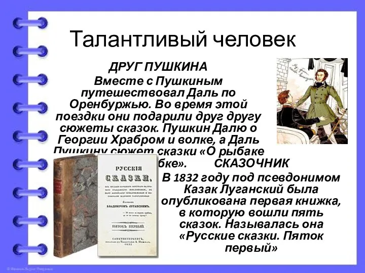 Талантливый человек ДРУГ ПУШКИНА Вместе с Пушкиным путешествовал Даль по Оренбуржью.