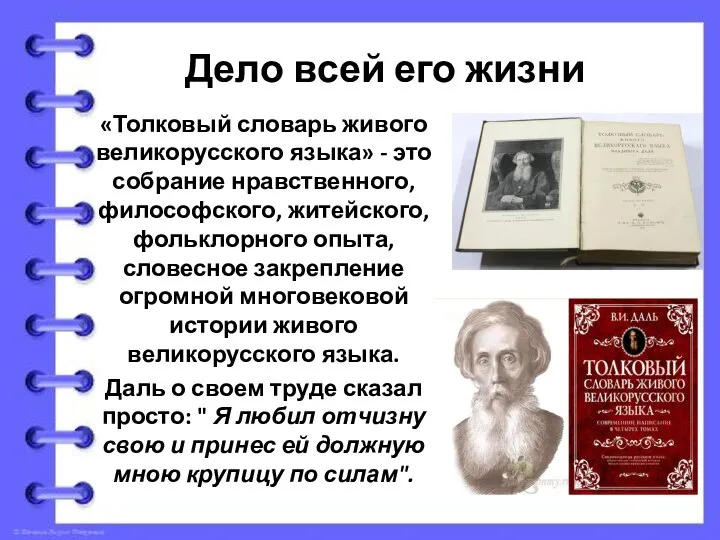 Дело всей его жизни «Толковый словарь живого великорусского языка» - это