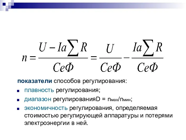 показатели способов регулирования: плавность регулирования; диапазон регулированияD = nмах/nмин; экономичность регулирования,