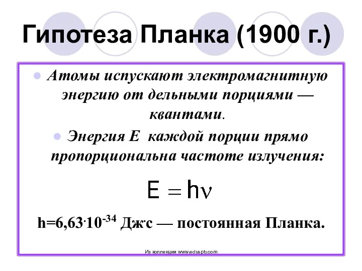 Гипотеза Планка (1900 г.) Атомы испускают электромагнитную энергию от дельными порциями