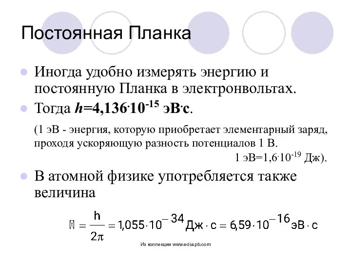 Постоянная Планка Иногда удобно измерять энергию и постоянную Планка в электронвольтах.