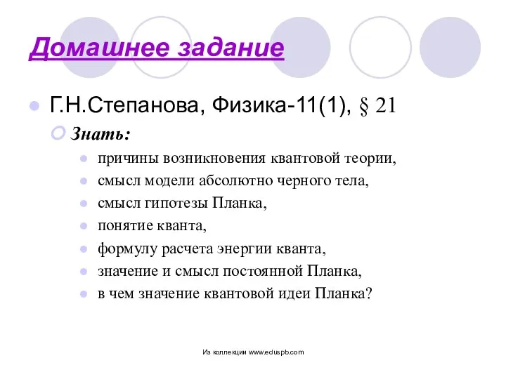 Домашнее задание Г.Н.Степанова, Физика-11(1), § 21 Знать: причины возникновения квантовой теории,